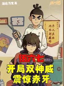穿越伍六七开局被认成柒免费阅