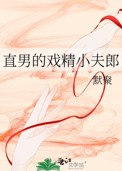 直男的戏精小夫郎  笔趣阁