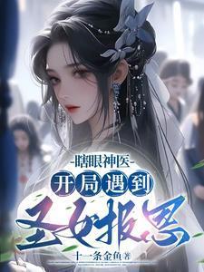 开局瞎眼少年