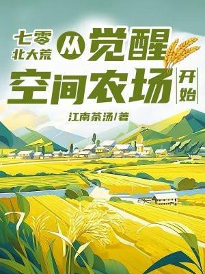 七零北大荒从觉醒空间农场开始 文学馆