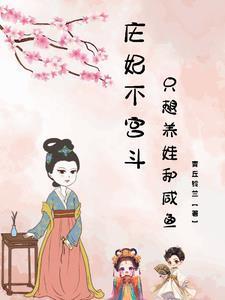 只想养娃和咸鱼!列表首页