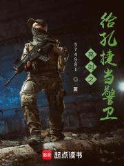 亮剑之给孔捷当警卫无弹窗