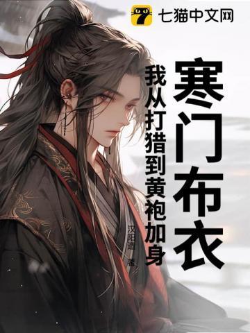 寒门和布衣
