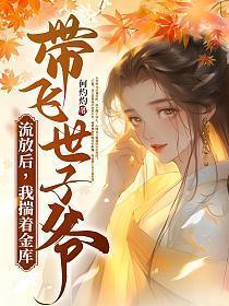 我揣着金库带飞世子爷 作者何灼灼