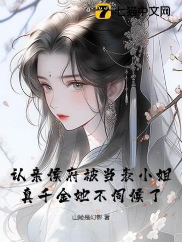 侯府认亲时我提出三个条件和要求