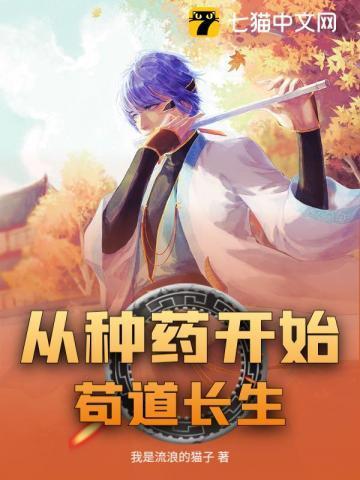 从道种开始铸长生