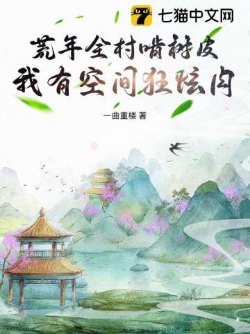 荒年全村啃树皮第二季短剧在线观看免费