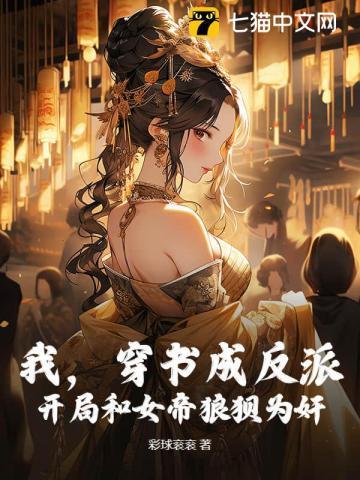 穿书反派女帝跟班我乐疯了加料