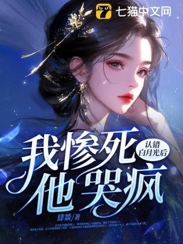 认错白月光之后by水意完结了吗