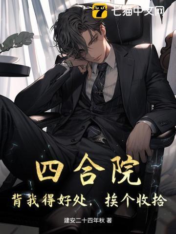 四合院陷害我太