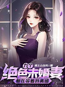 九个绝色未婚妻都在等着我离婚 第545章