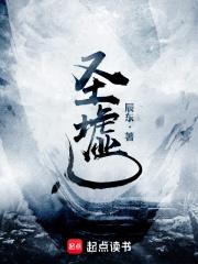 圣墟荒天帝结局太惨了
