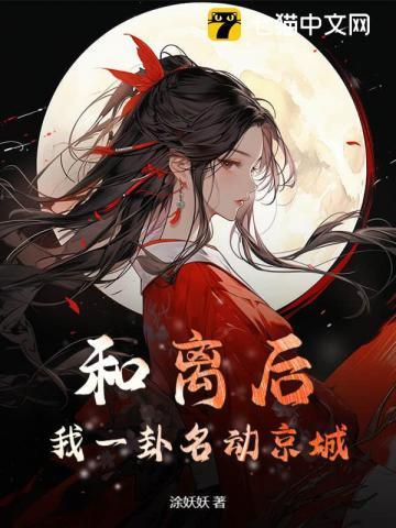 和离后我名满都城 短剧