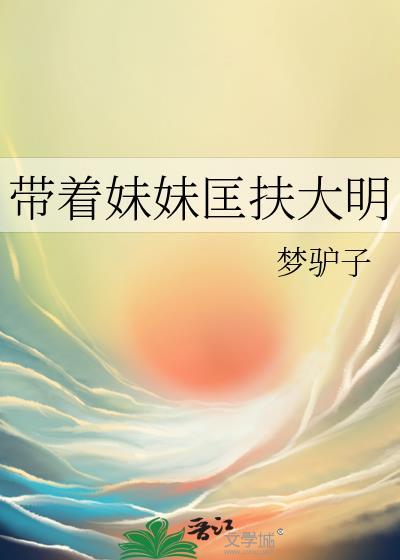 穿越59带着妹妹大鱼大