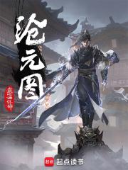 沧元图在线观看视频完整版4K高清