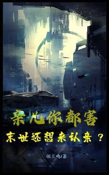 末世前我被豪门全家偷听心声在线阅读