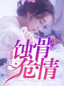 蚀骨危情漫画免费观看