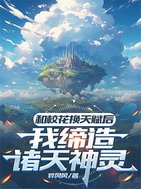 我跟校花互换灵魂
