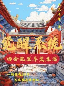 四合院开局觉醒六库仙贼