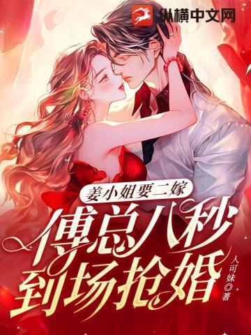 姜小姐要二嫁傅总免费阅读