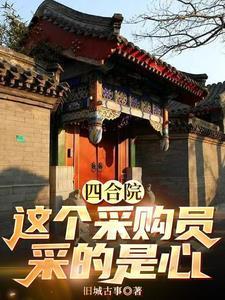 四合院采购员的幸福人生
