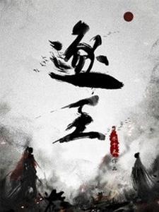 逐王结局