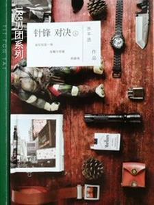 针锋对决肉在哪