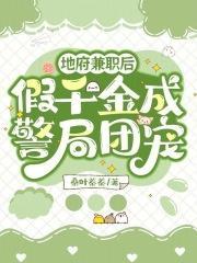 假千金成警局团宠桑叶蓁蓁