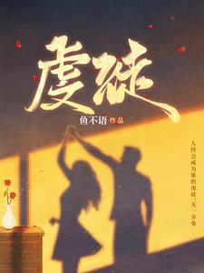 虔徒大结局