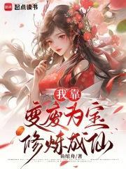 我靠变废为宝闪瞎前夫全短剧