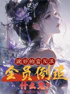 说好的反派呢by木池塘免费阅读