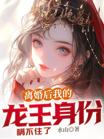 离婚后我龙王身份曝光了免费阅读