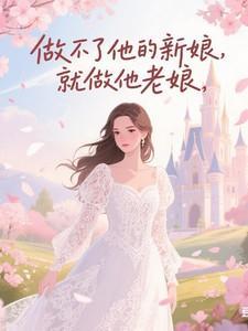 做不了你新娘就做你新娘短剧