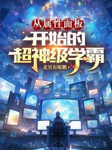 从属性面板开始的超神级学霸免费阅读