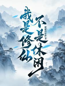 我是修仙界