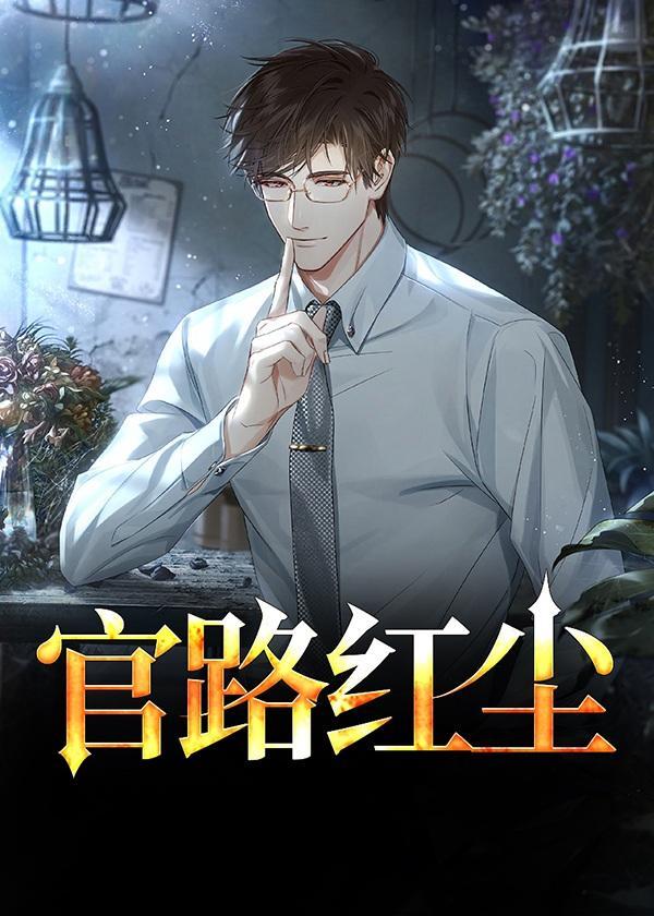 官路红尘楚一鸣