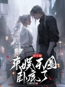 将军来了
