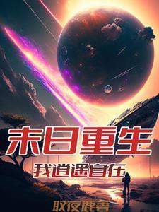 从末世重生到了现在