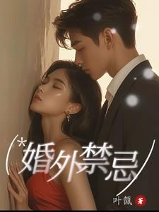 婚外禁忌叶氤林晓免费阅读