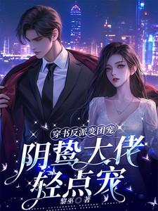 穿书反派成团宠短剧中的大哥是谁