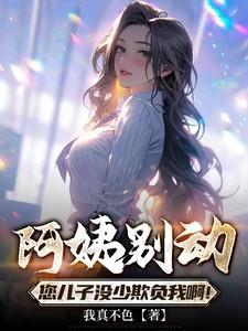 阿姨你别这样歌曲