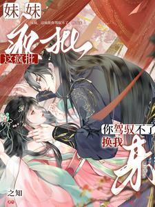 这个妹妹有点癫