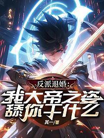 大帝反派完结