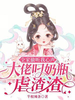 全家偷听我心声她成团宠了