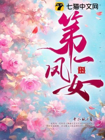 第一凤女好看吗讲了什么