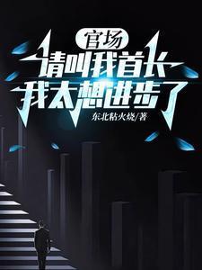 请叫我院长大人写的