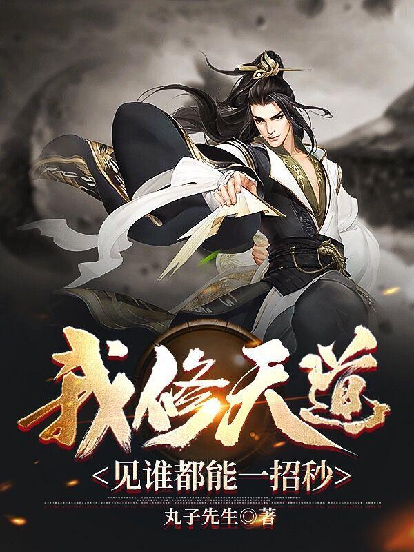 我修天道境界划分