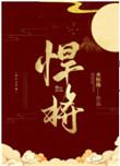 悍将奇兵 电影