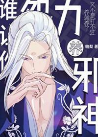 谁让你用怨力养邪神朝梨