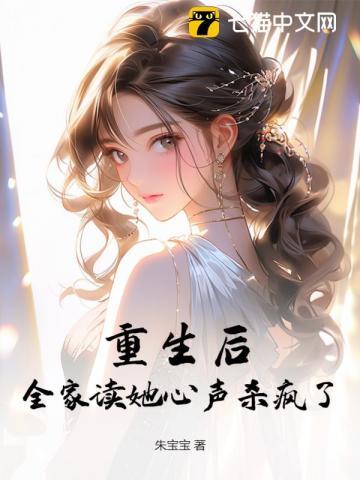 全家重生后我走向人生